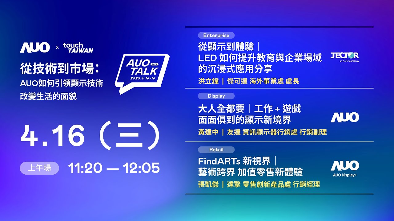 【2025 AUO TALK】從技術到市場：AUO如何引領顯示技術改變生活的面貌 | Enterprise/ Display / Retail