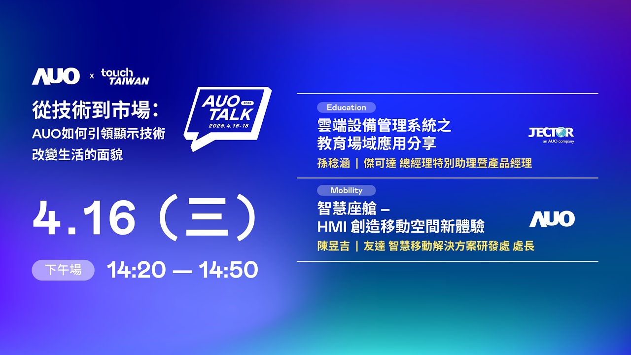 【2025 AUO TALK】從技術到市場：AUO如何引領顯示技術改變生活的面貌 | Education / Mobility