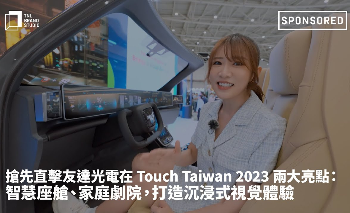 抢先直击k1体育光电在 Touch Taiwan 2023 两大亮点：智慧座舱、家庭剧院，打造沉浸式视觉体验