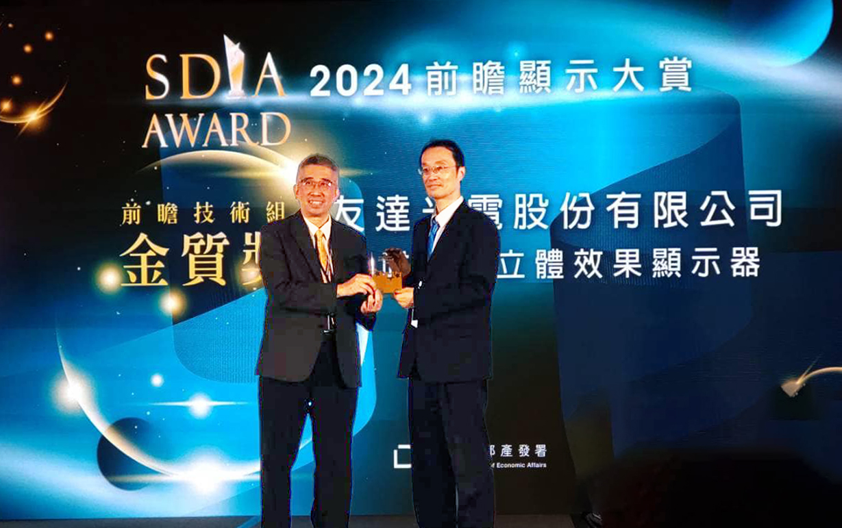 友達智慧座艙、30吋立體效果顯示器「2024 SDIA前瞻顯示大賞」雙鍍金，由友達光電技術開發總部副總經理吳仰恩 (右) 代表領獎