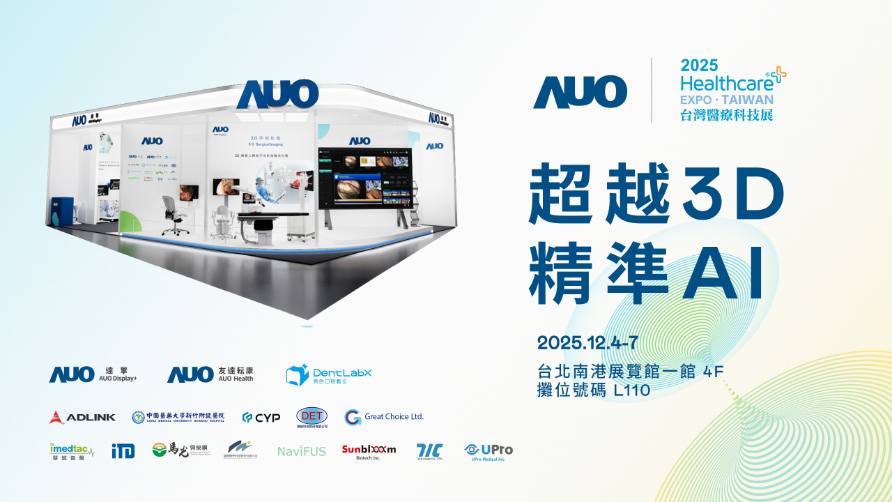 友達光電子公司達擎攜手友達耘康、原色口腔數位及12家合作夥伴，將於2025台灣醫療科技展，以「超越3D，精準AI」為主題，聚焦3D手術影像深化應用、AI賦能精準影像與專科檢測，呈現智慧醫療的創新應用與共創成果。